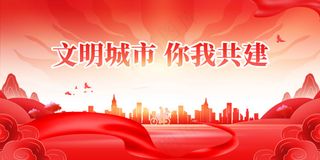 创建文明城市社会公益展板