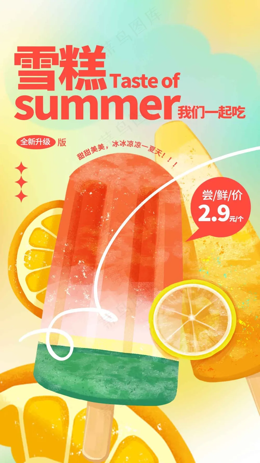夏季雪糕冰棍促销海报