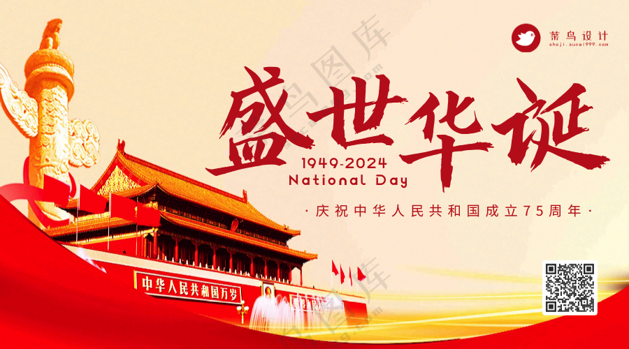国庆节盛世华诞横版海报