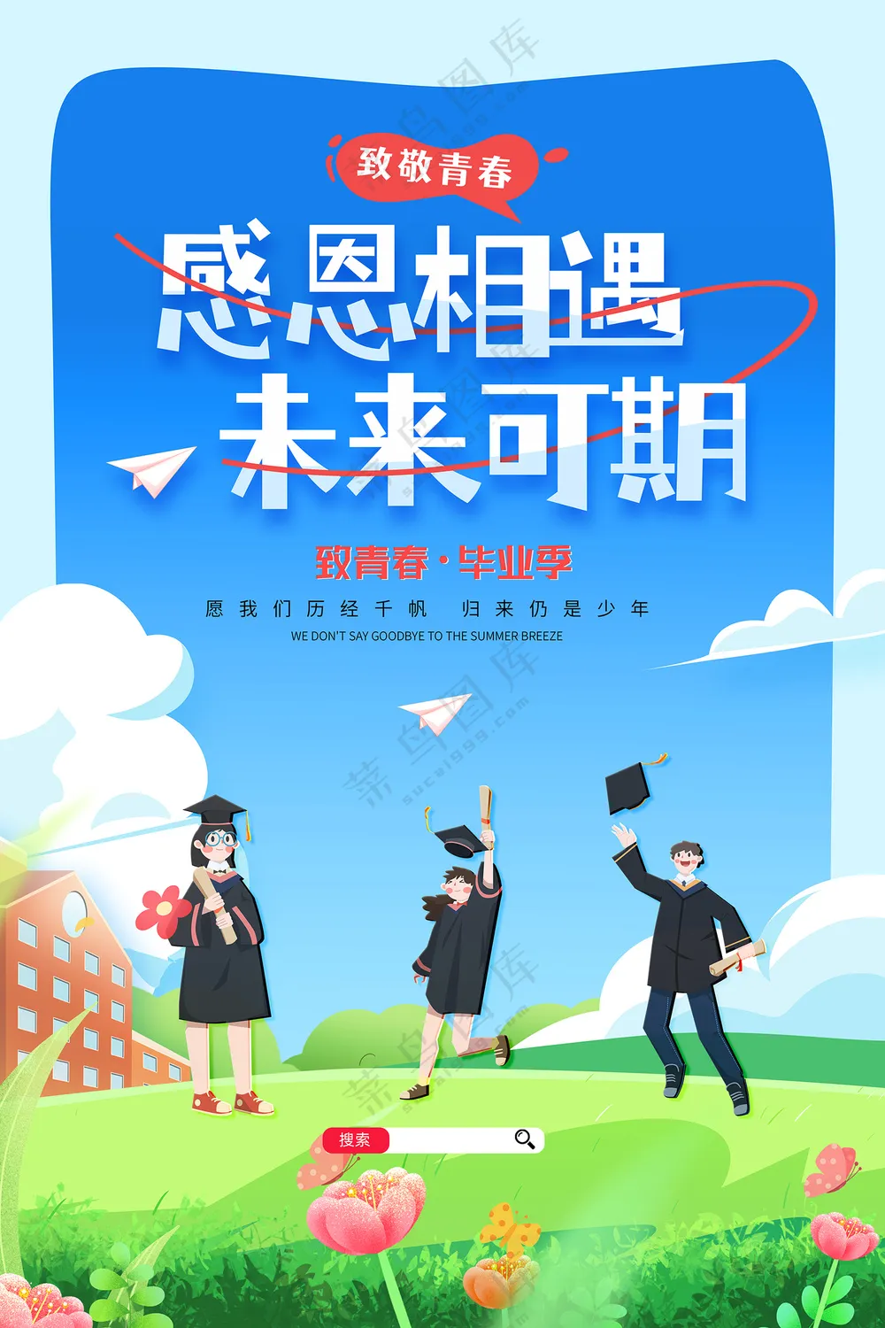 简约感恩相遇未来可期大学毕业海报