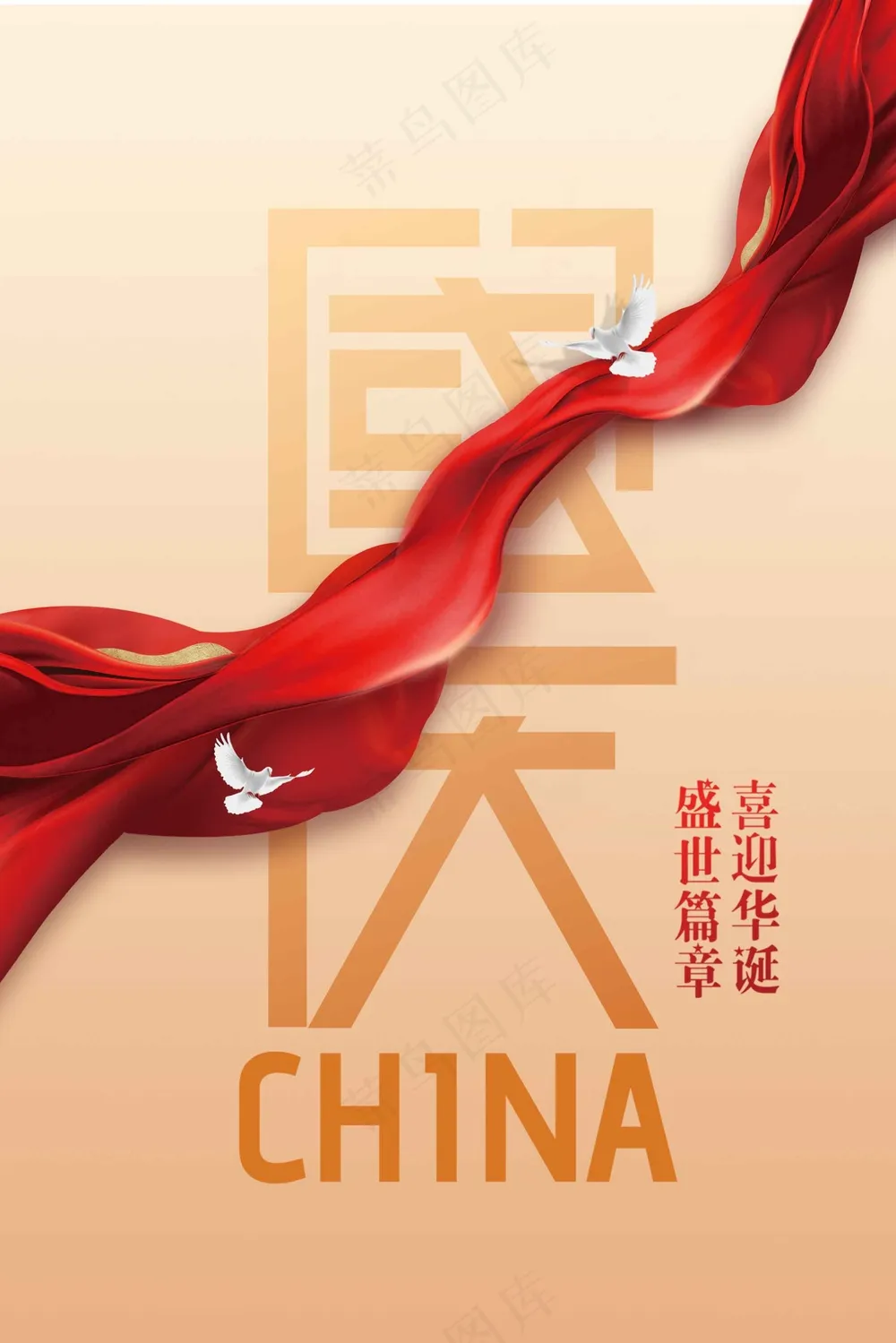 国庆节节日活动宣传海报