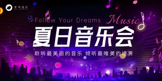夏日音乐会狂欢派对公众号展板海报