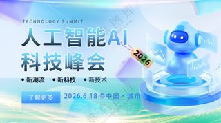 人工智能科技峰会机器人博览会发布会背景板