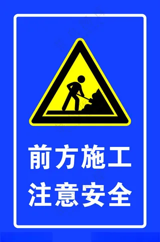 前方施工 注意安全施工提示牌100DPI