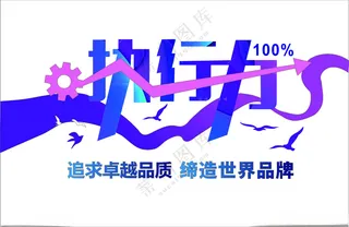 企业文化墙企业风采墙励志标语