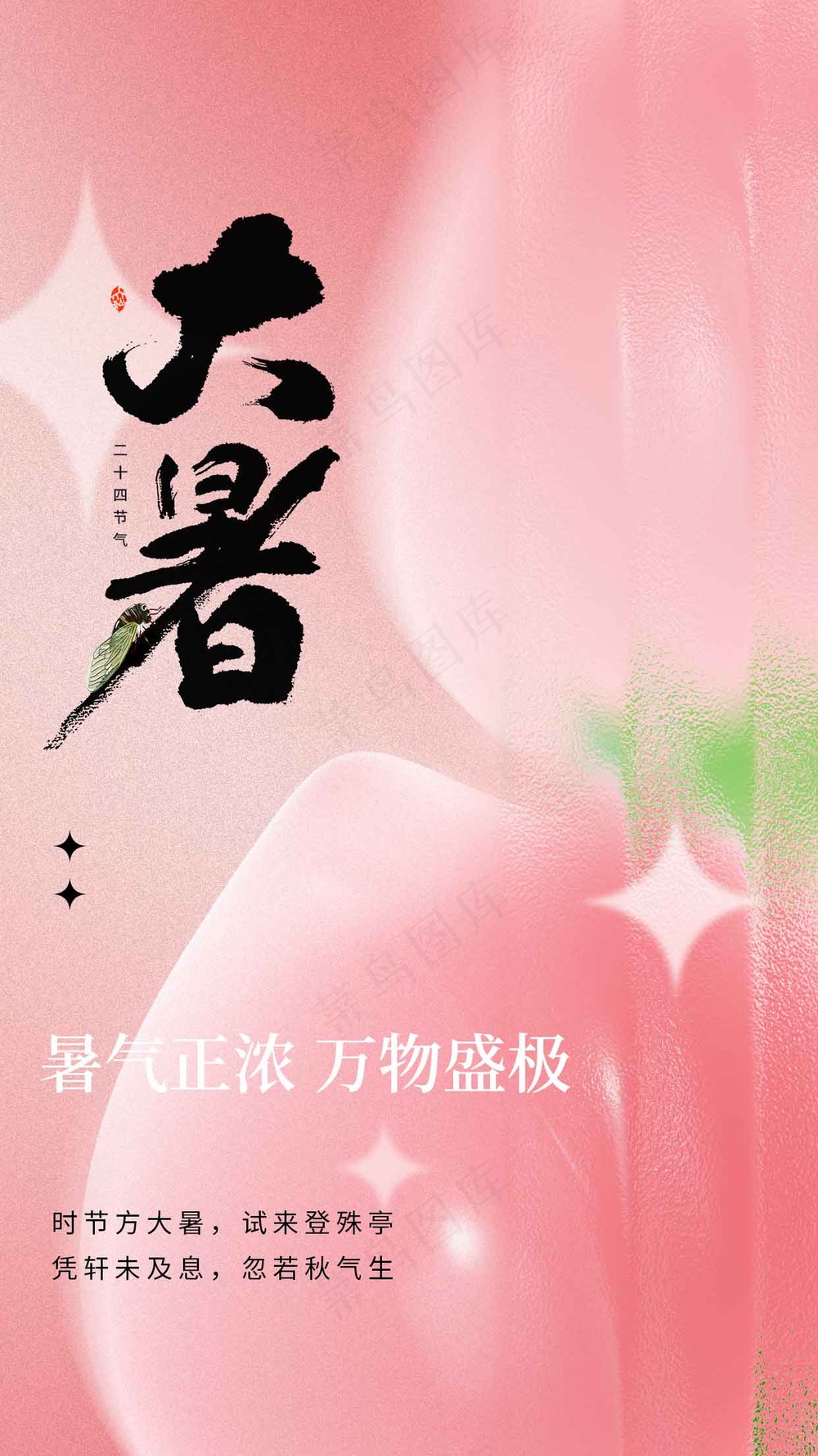 粉色简约大暑节气海报