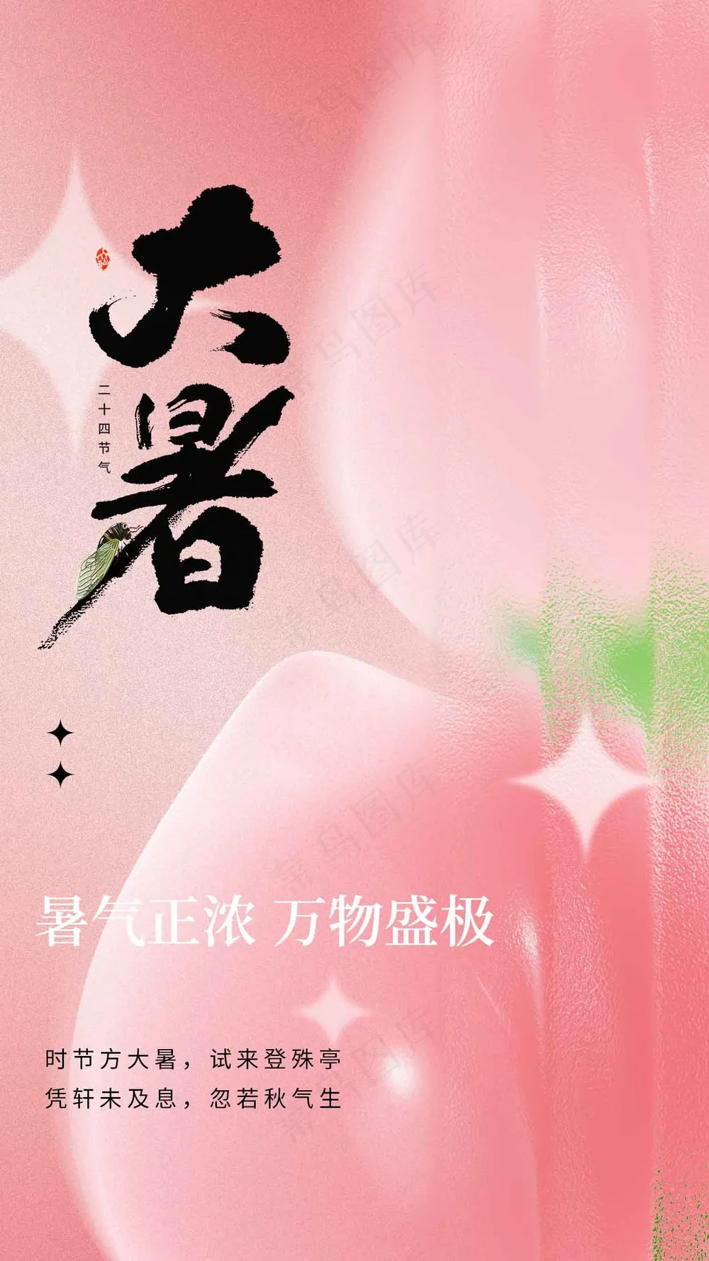 粉色简约大暑节气海报