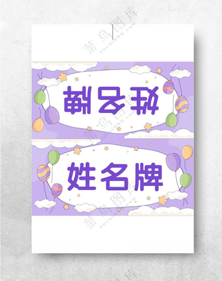 姓名牌座位姓名牌卡通桌牌
