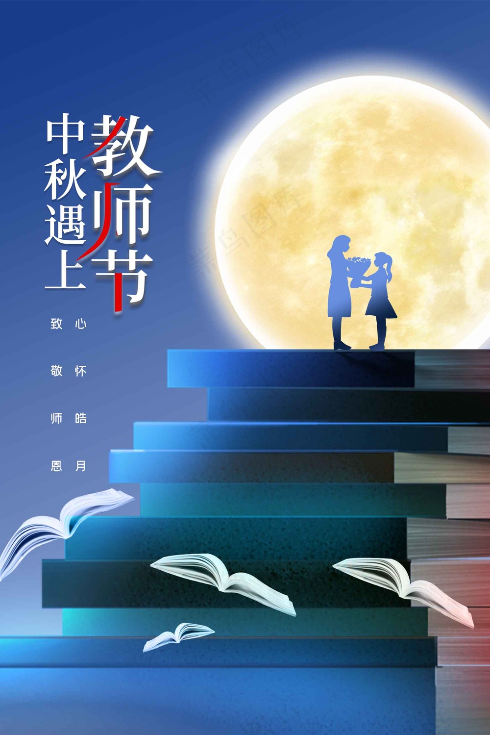 中秋教师节活动宣传海报