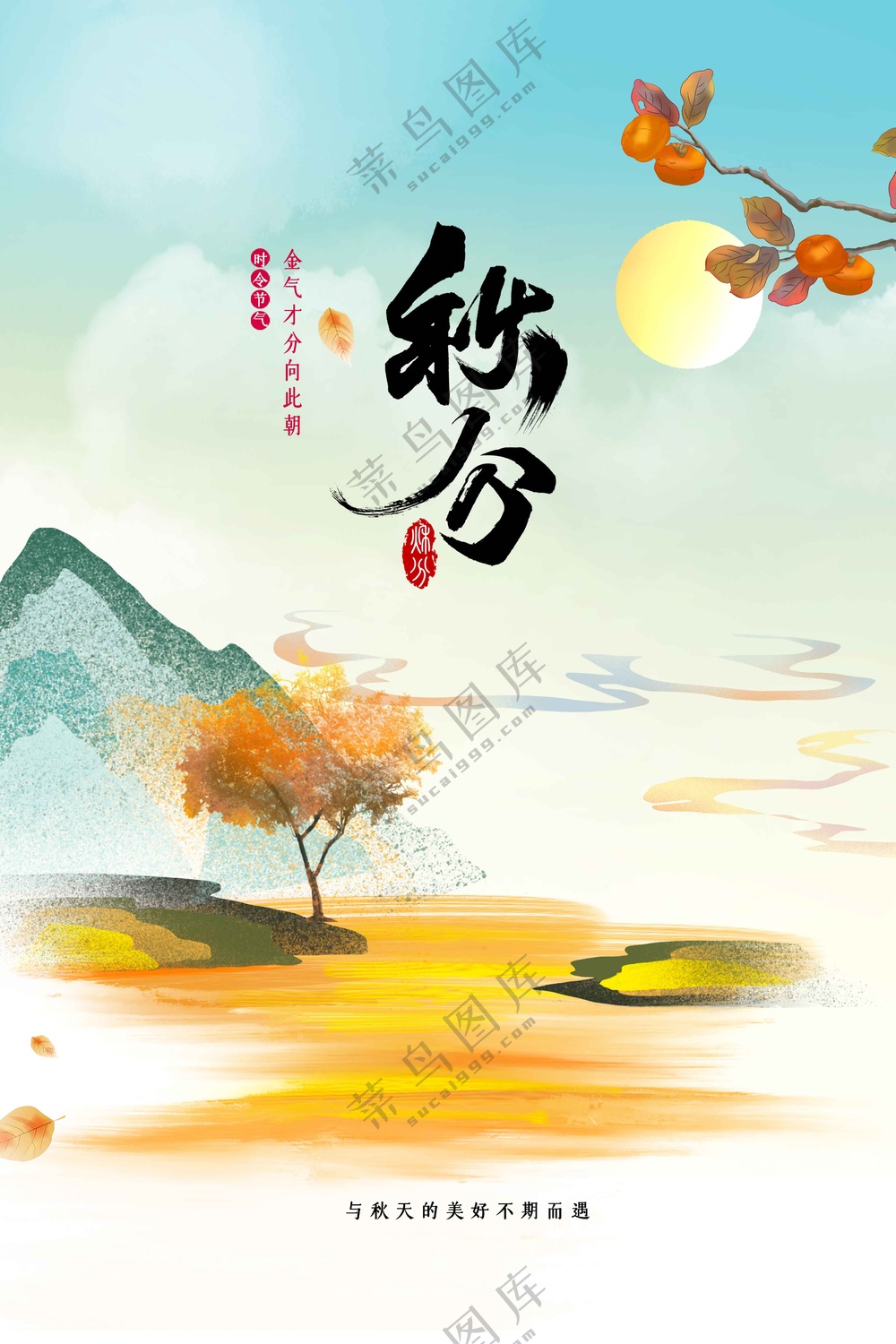 秋分节气传统活动海报