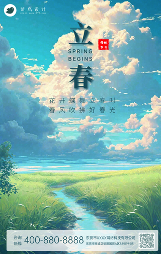 立春手机海报