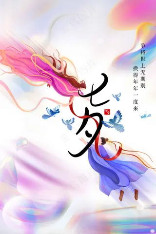 七夕情人节节日活动海报