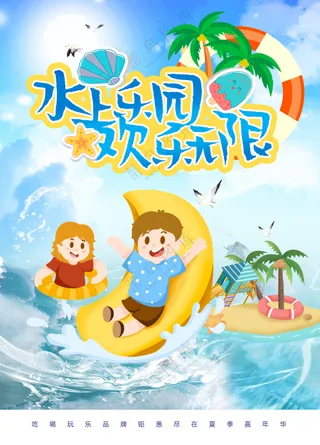 水上乐园欢乐无限暑假冲浪海报