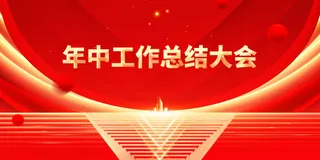 年中工作活动宣传海报展板