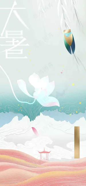 简约大暑节气传统活动海报