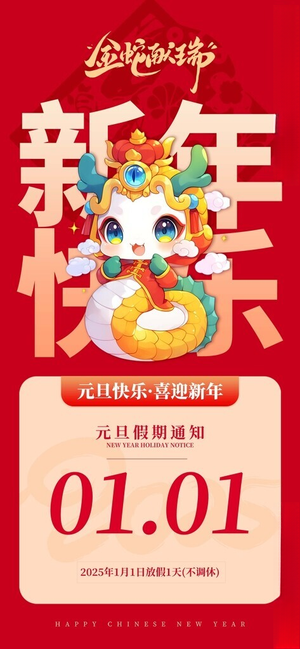 元旦放假通知节日海报新年