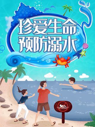 珍爱生命预防溺水宣传海报