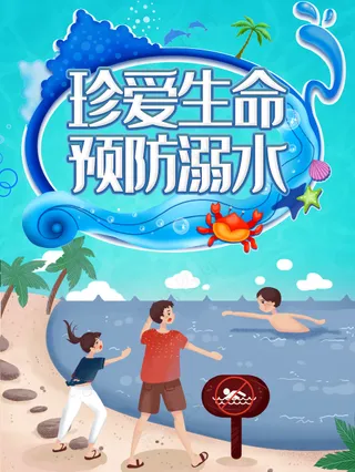 珍爱生命预防溺水宣传海报