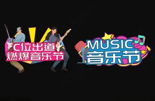 音乐节手举牌合影牌接送手举牌海报