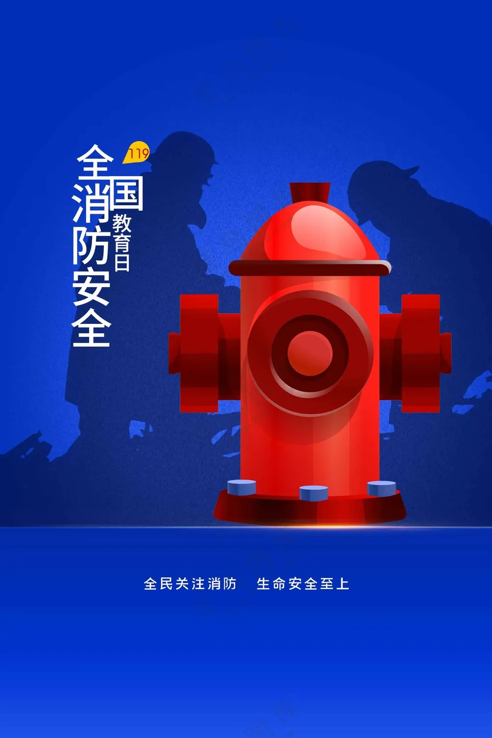 全国消防公益宣传海报