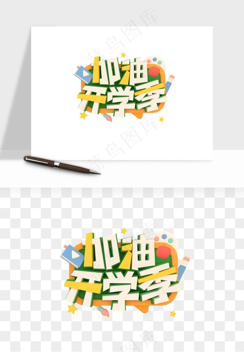 学生开学艺术字png免抠