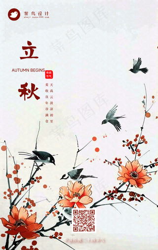 立秋手机海报