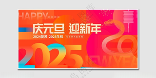 庆元旦迎新年蛇年海报
