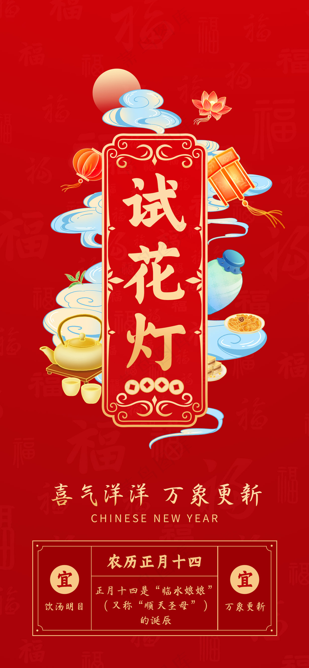 年俗画面 正月十四  试花灯