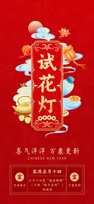 年俗画面 正月十四  试花灯