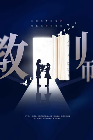 教师节节日活动宣传海报展板