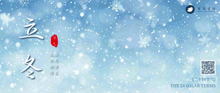 立冬公众号首图