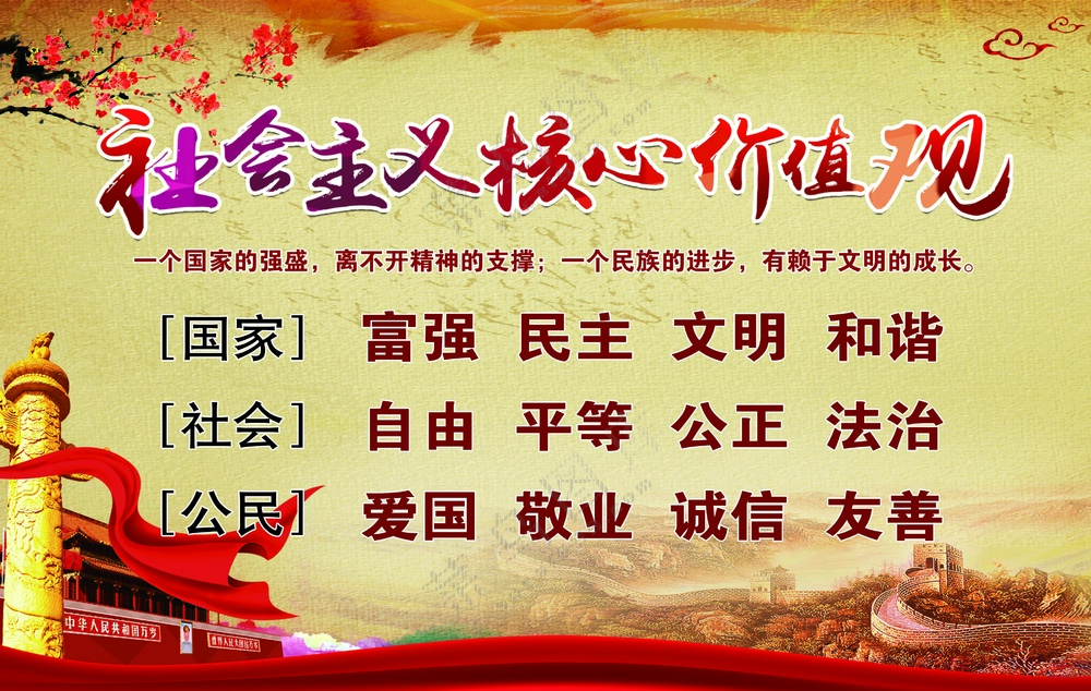 *核心价值观