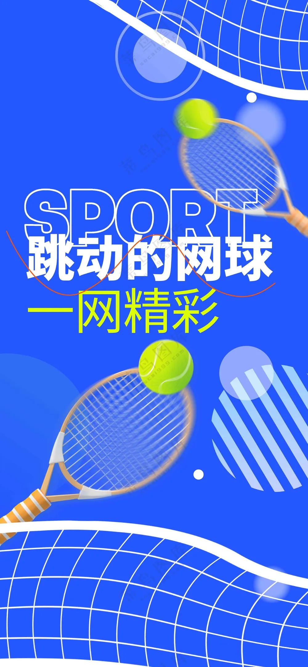 网球运动活动海报