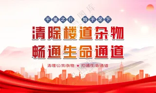 清理楼道杂物和谐社区生命通道