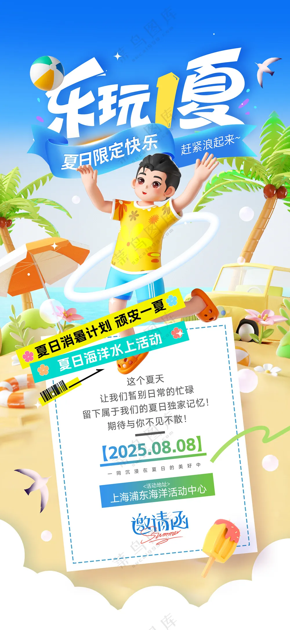 夏日活动乐玩一夏邀请函海报