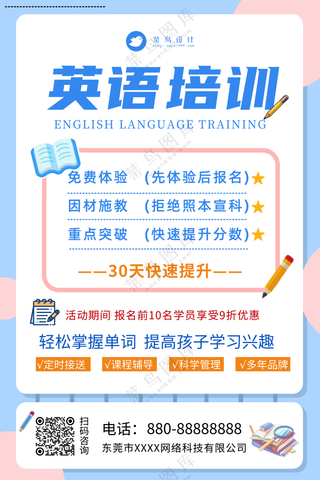 英语培训班促销宣传海报