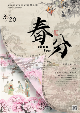 春分节气海报
