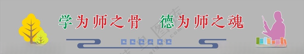 教师办公室文化墙学校办公室教育文化墙