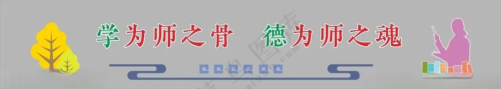 教师办公室文化墙学校办公室教育文化墙
