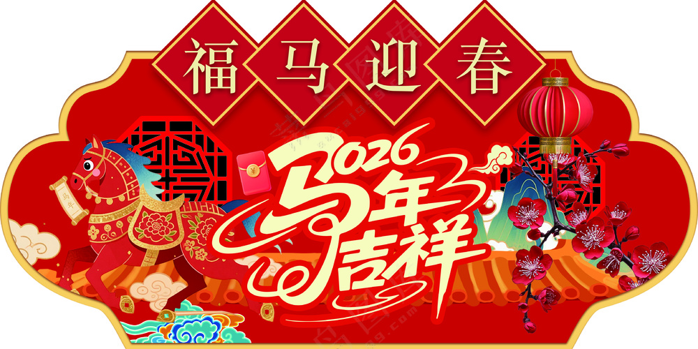 吊旗 2026 福马迎春 马年