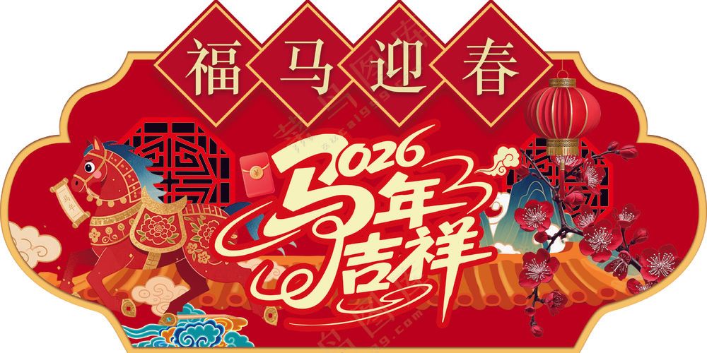 吊旗 2026 福马迎春 马年