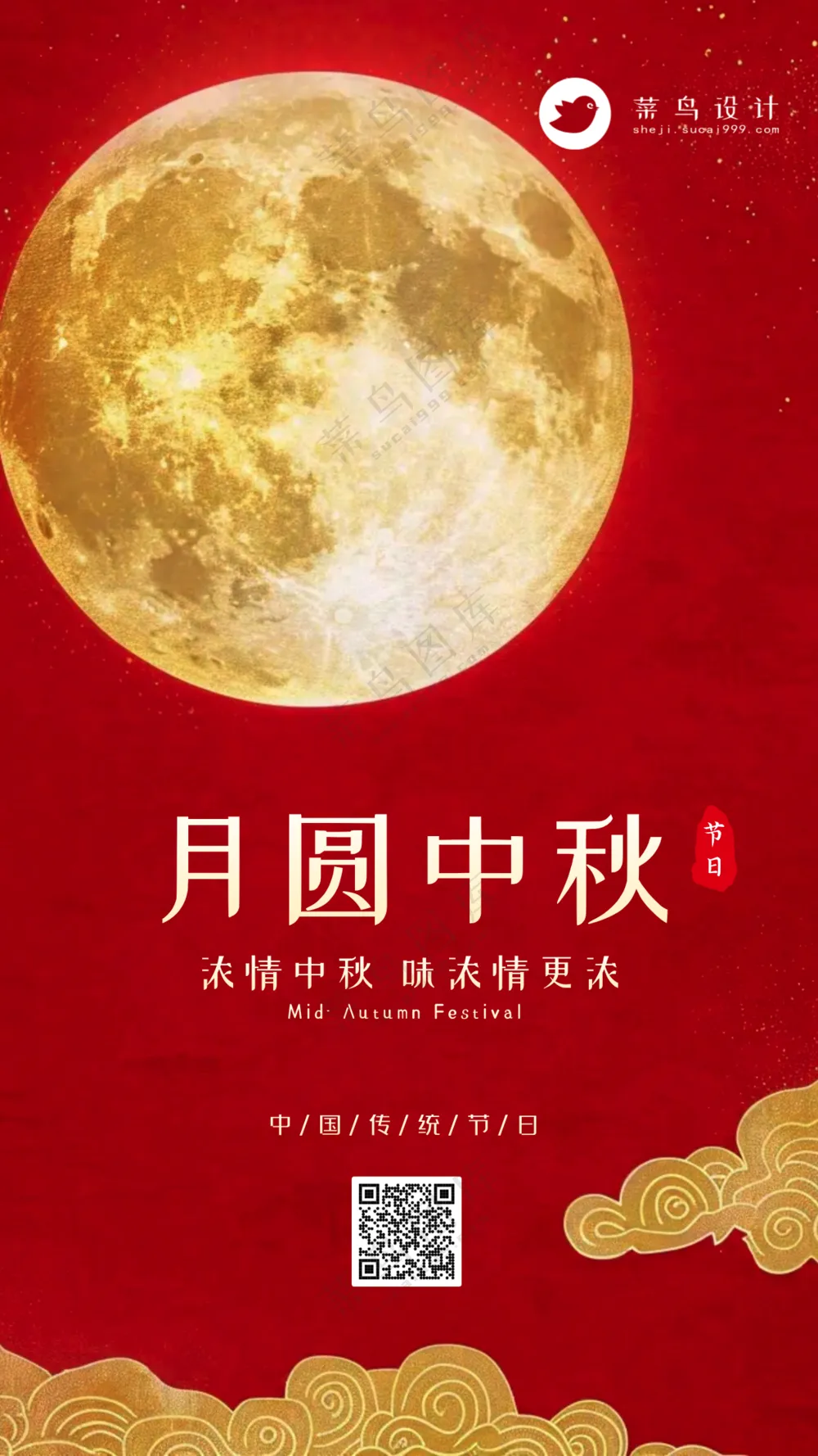 中秋节月满中秋手机海报