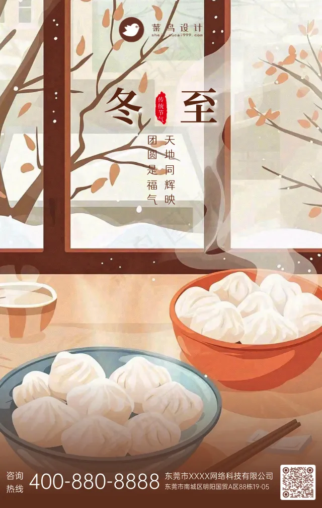 冬至手机海报