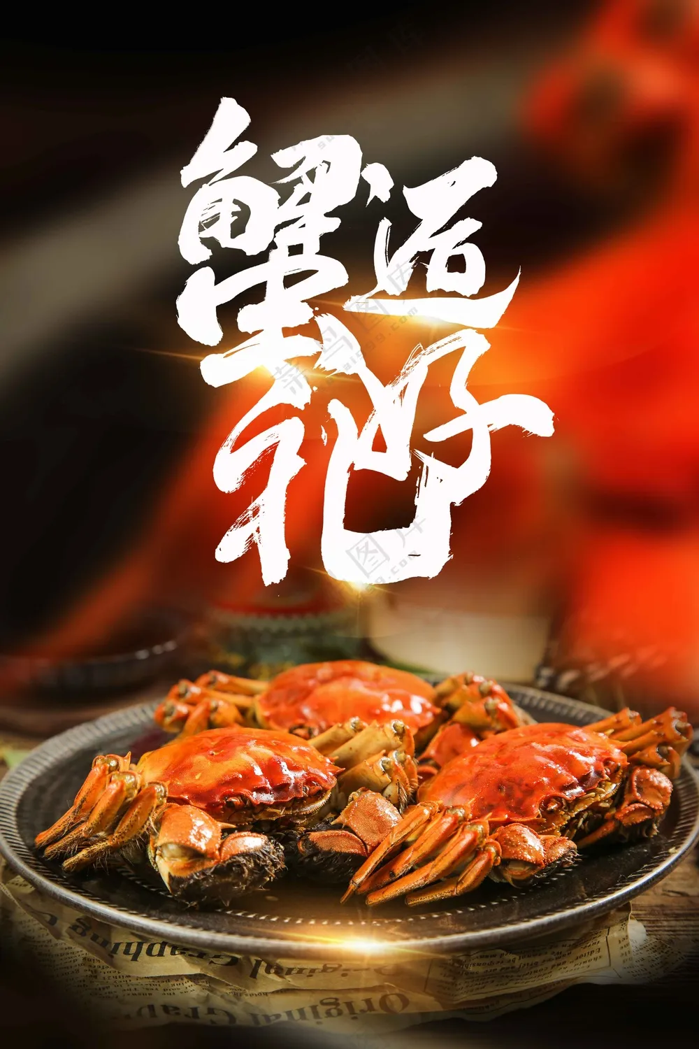 大闸蟹美食促销海报