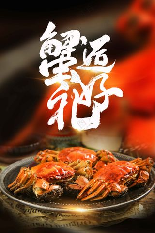 大闸蟹美食促销海报