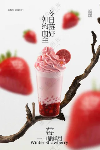 草莓奶昔饮品活动宣传海报