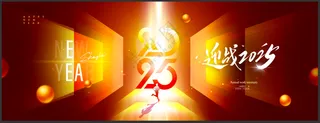 2025新年展板海报