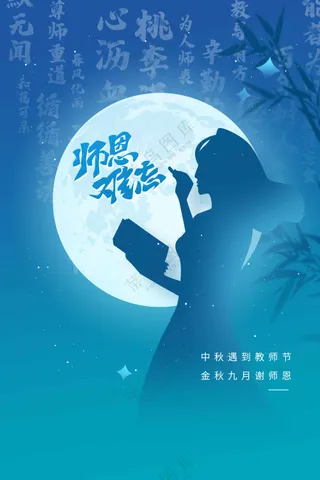 教师节节日活动宣传海报