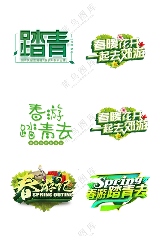 春游元素，绿色清新