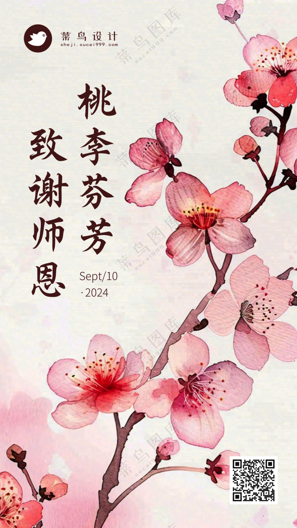 教师节致谢师恩手机海报